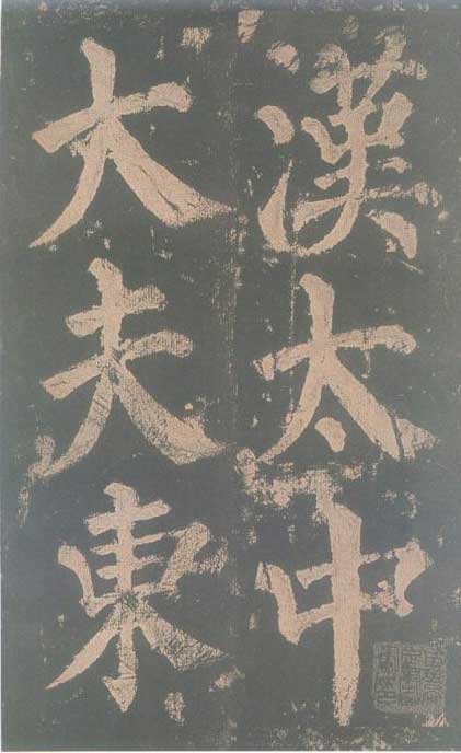 颜真卿《东方朔画赞碑》颜碑中的珍品 高清珍藏版