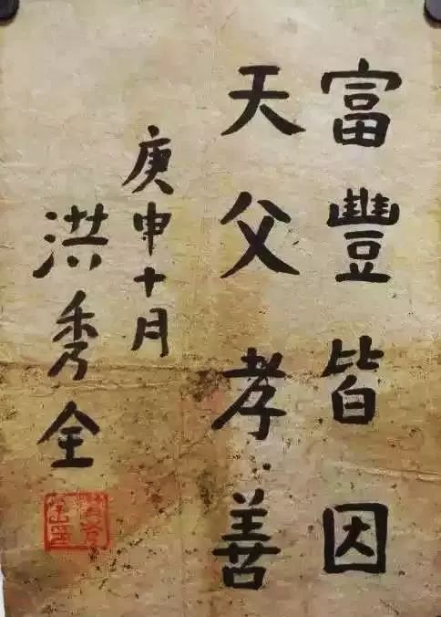 洪秀全字：富丰皆因，..