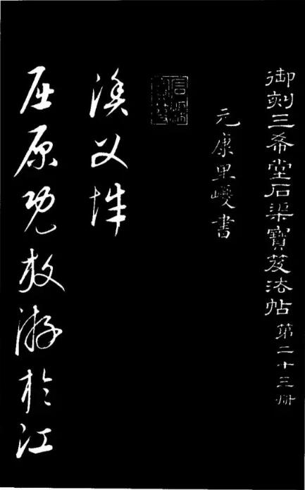 元代书法家康里巎巎渔父辞欣赏 有着劲健清新纯净洒脱的神韵