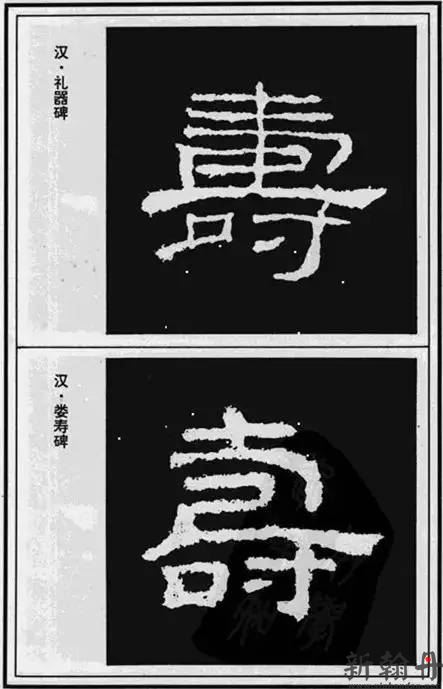 书法名家笔下的“寿”字，二九相重，称为“重九”