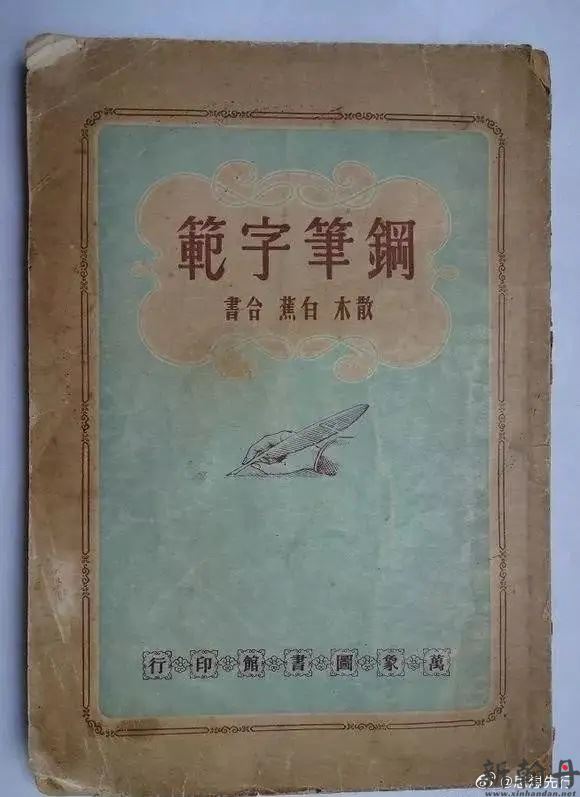 新中国第一本钢笔字帖至今无人超越！开书法之纪元，树艺术之别帜 ​