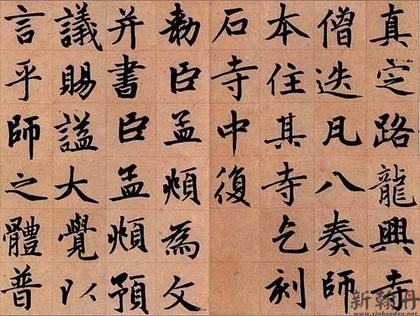 《胆巴碑》书法字体秀..