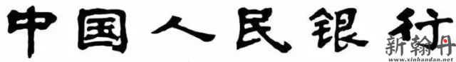 马文蔚“中国人民银行..