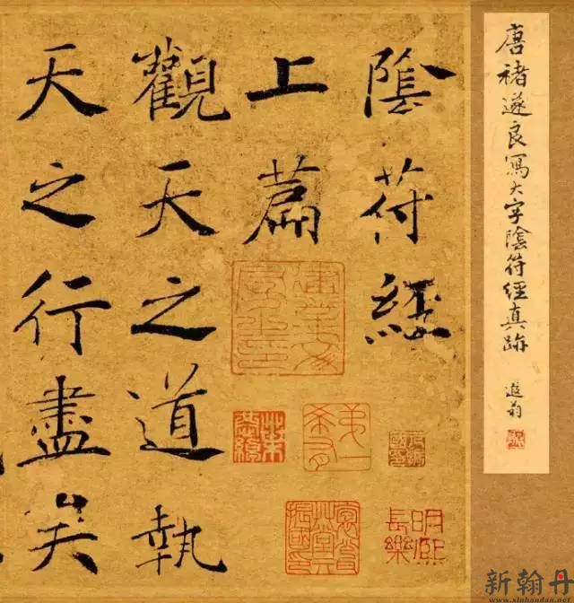 褚遂良《大字阴符经》..