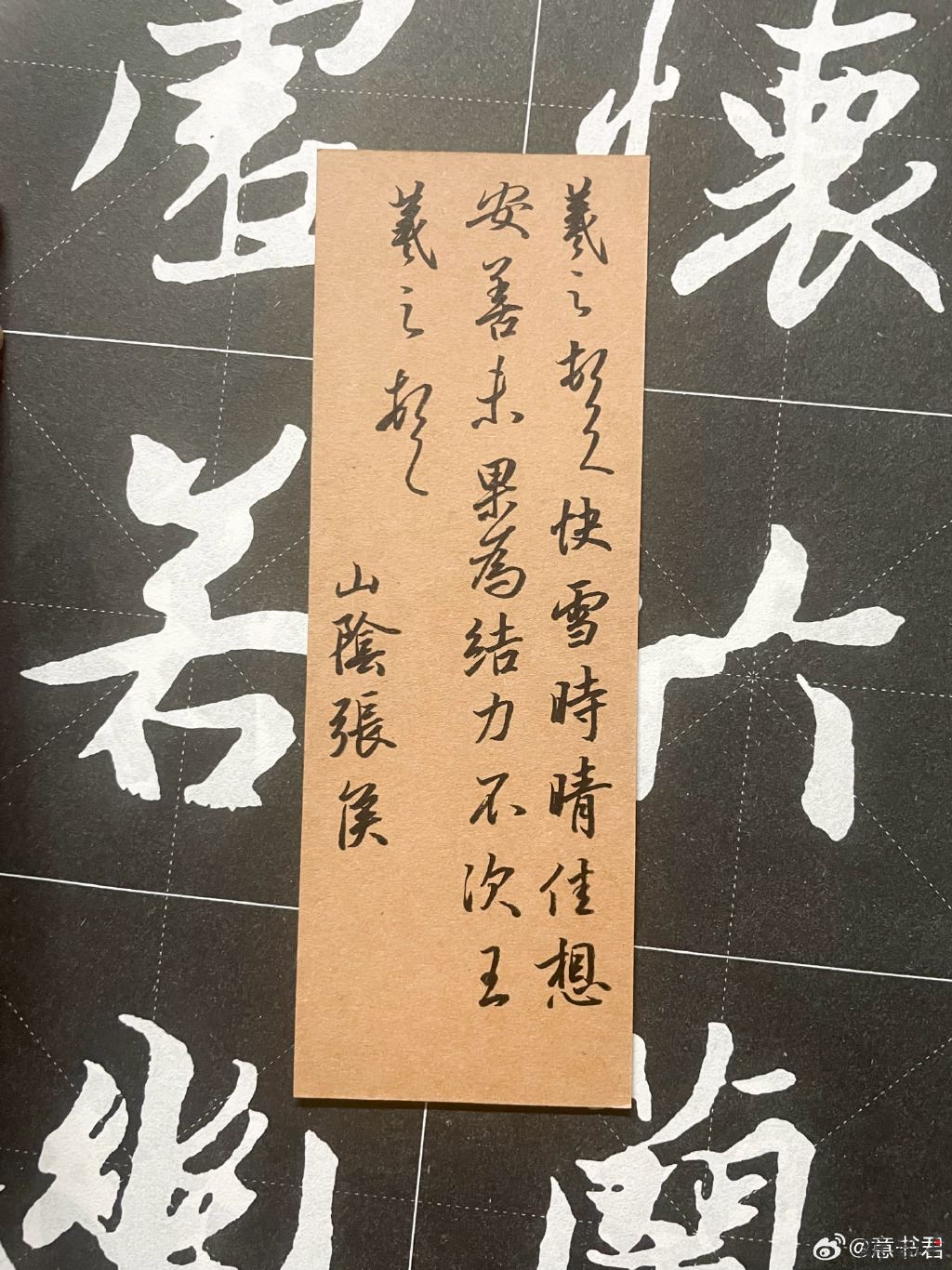 一起练字 右军快雪时晴帖