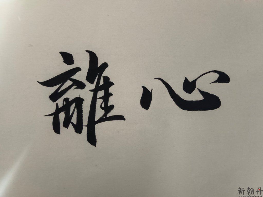 书法字典上有的字写出来更好看