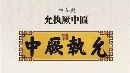 明清两代的皇家宫殿，北京故宫的匾额书法欣赏(图文)