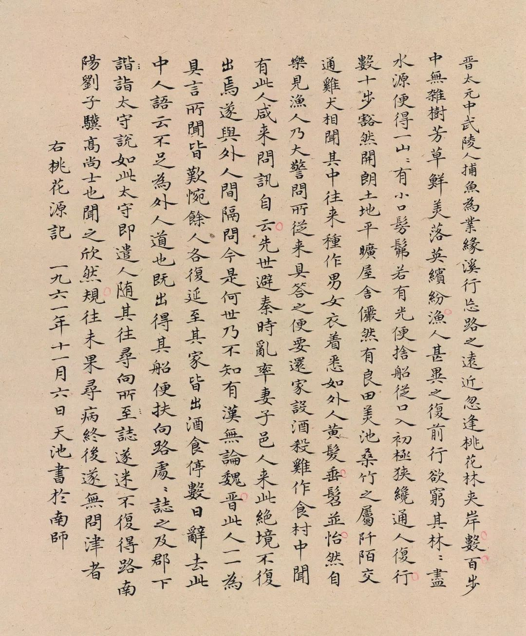 尉天池 小楷陶渊明《桃花源记》