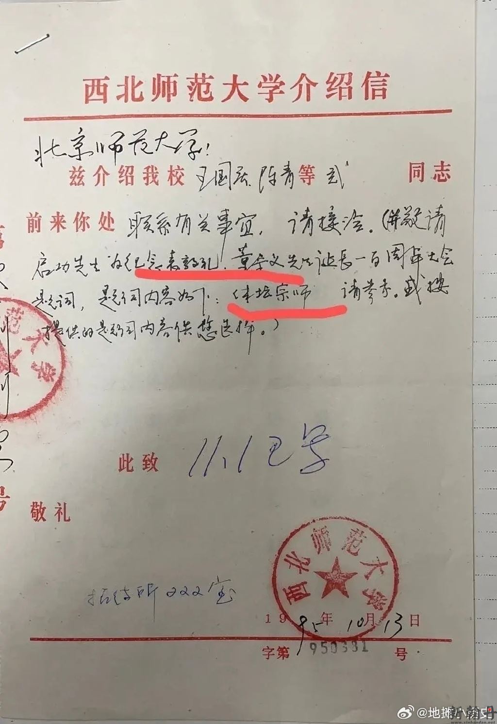 启功老师是书法名家 西北师范大学的介绍信