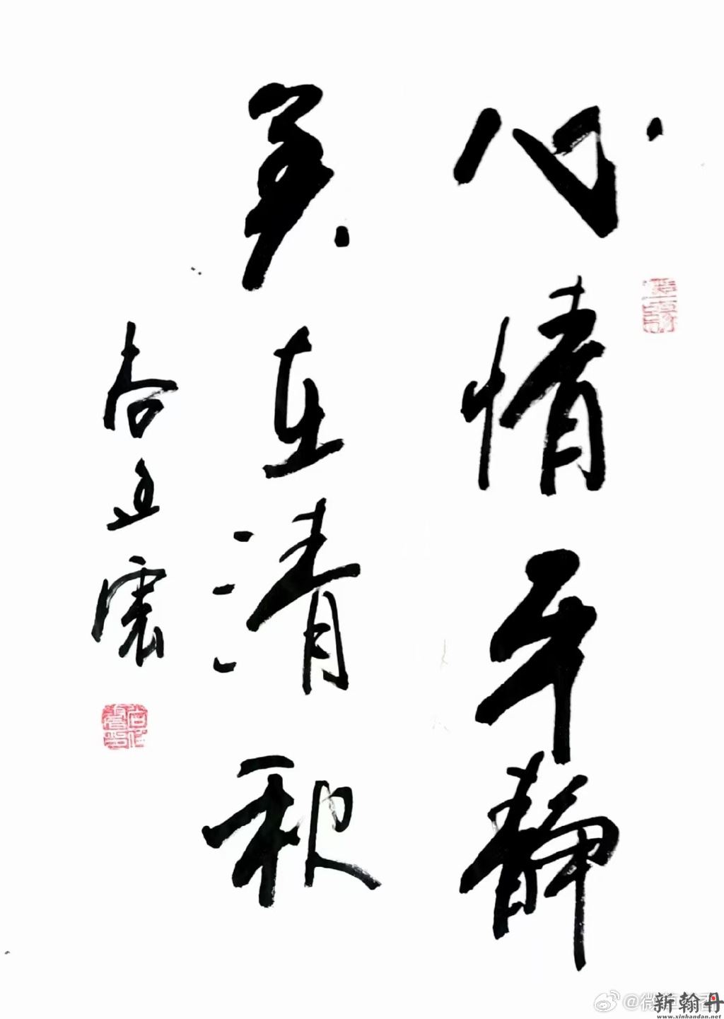 《墨韵书道》 “心情平静，美在清秋”