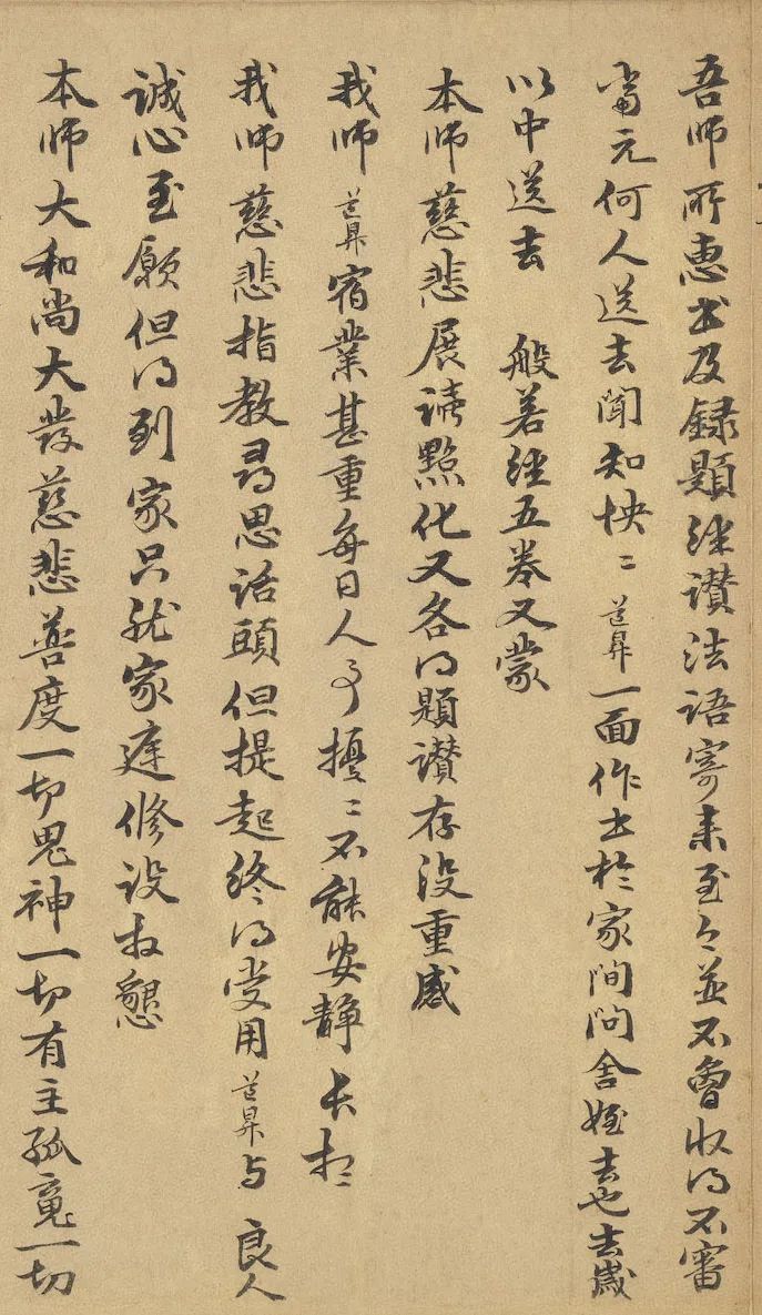 《与中峰禅师尺牍 》释文