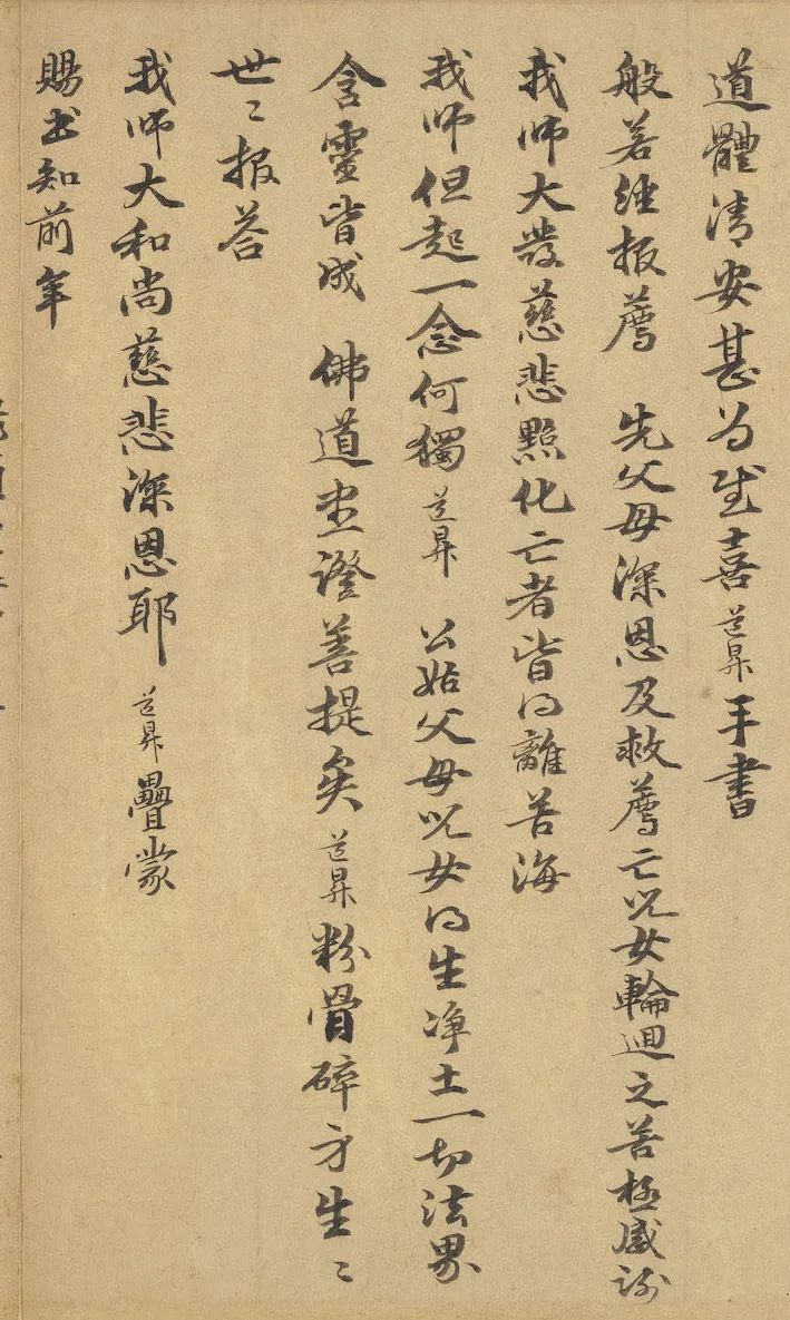 《与中峰禅师尺牍 》释文