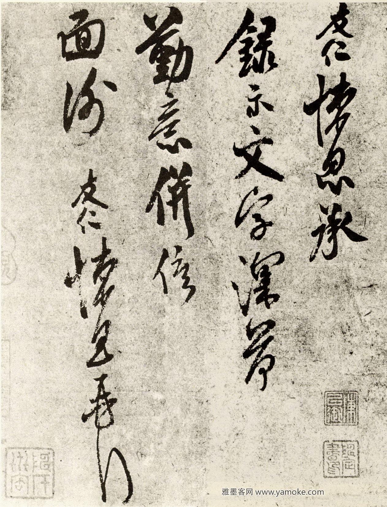 米友仁《文字帖》释文