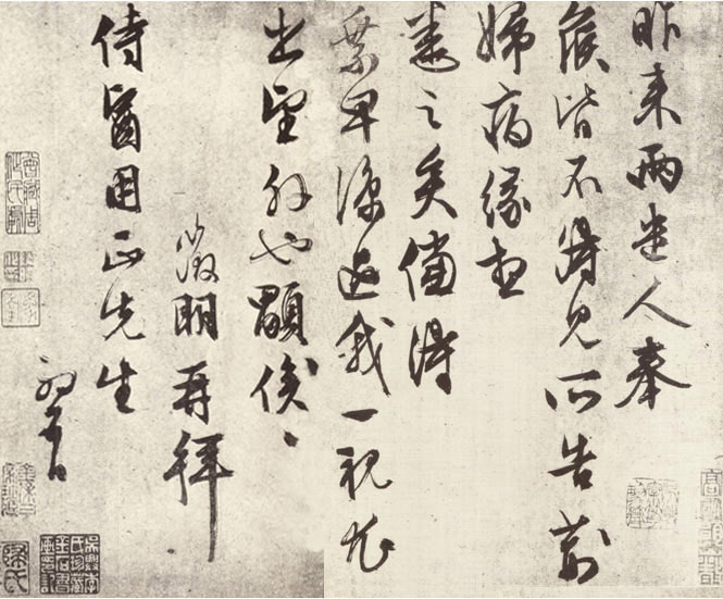 文征明《昨来帖》