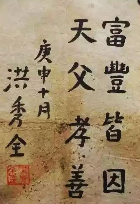 洪秀全的书法如何 为啥他连秀才都考不上