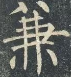 柳体书法十法 字字如金