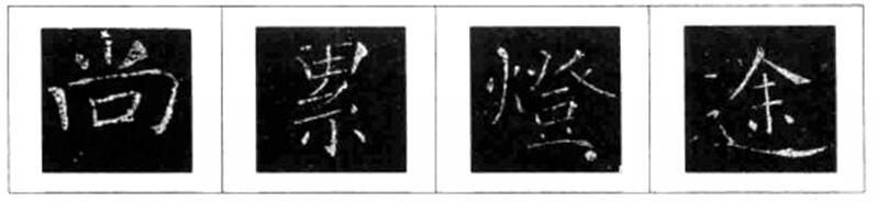 《雁塔圣教序》笔法举例