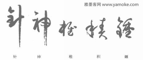 孙过庭《书谱》单字结构分析 正变结合