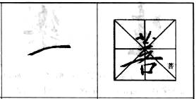 行书基本笔画技法解析..