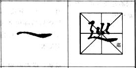 行书基本笔画技法解析——点的各种写法.jpg