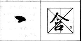 行书基本笔画技法解析——点的各种写法.jpg