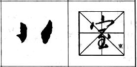 行书基本笔画技法解析——点的各种写法.jpg