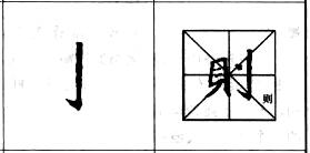 行书基本笔画技法解析——点的各种写法.jpg