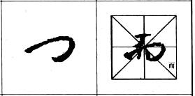 行书基本笔画技法解析——点的各种写法.jpg