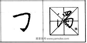 行书基本笔画技法解析——点的各种写法.jpg